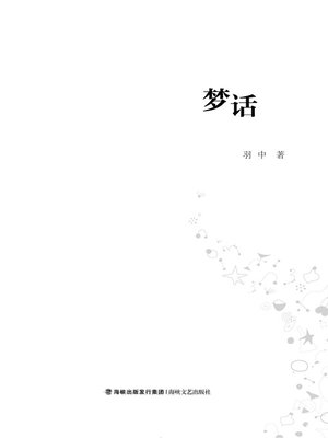cover image of 梦话